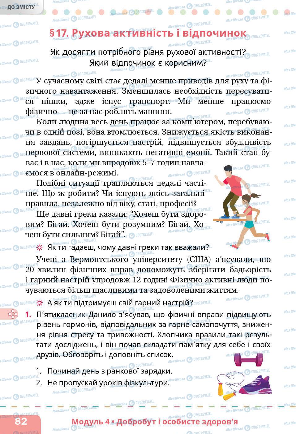 Підручники Основи здоров'я 5 клас сторінка 82