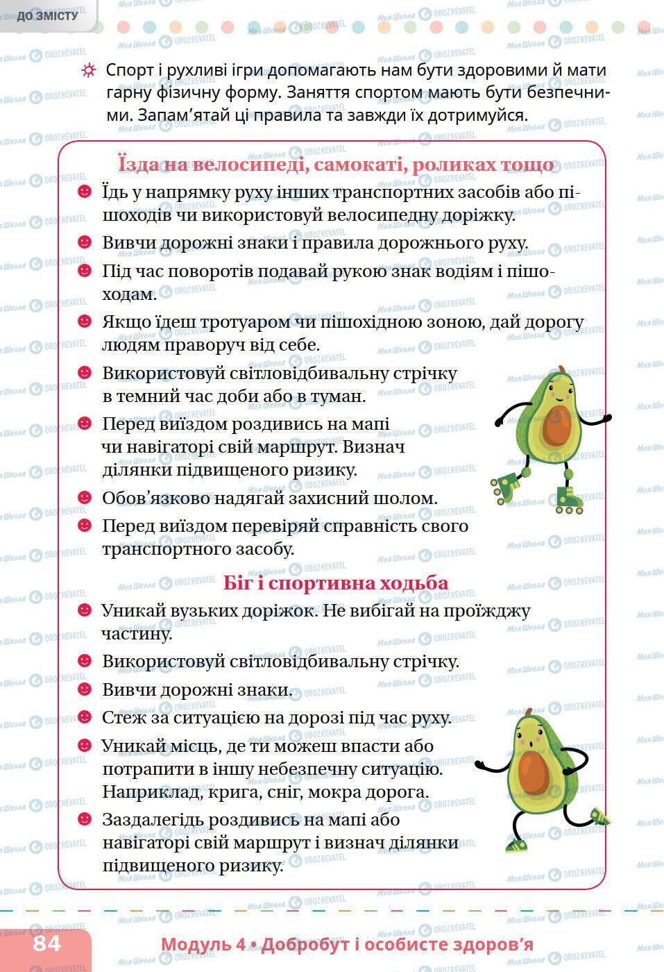 Учебники Основы здоровья 5 класс страница 84