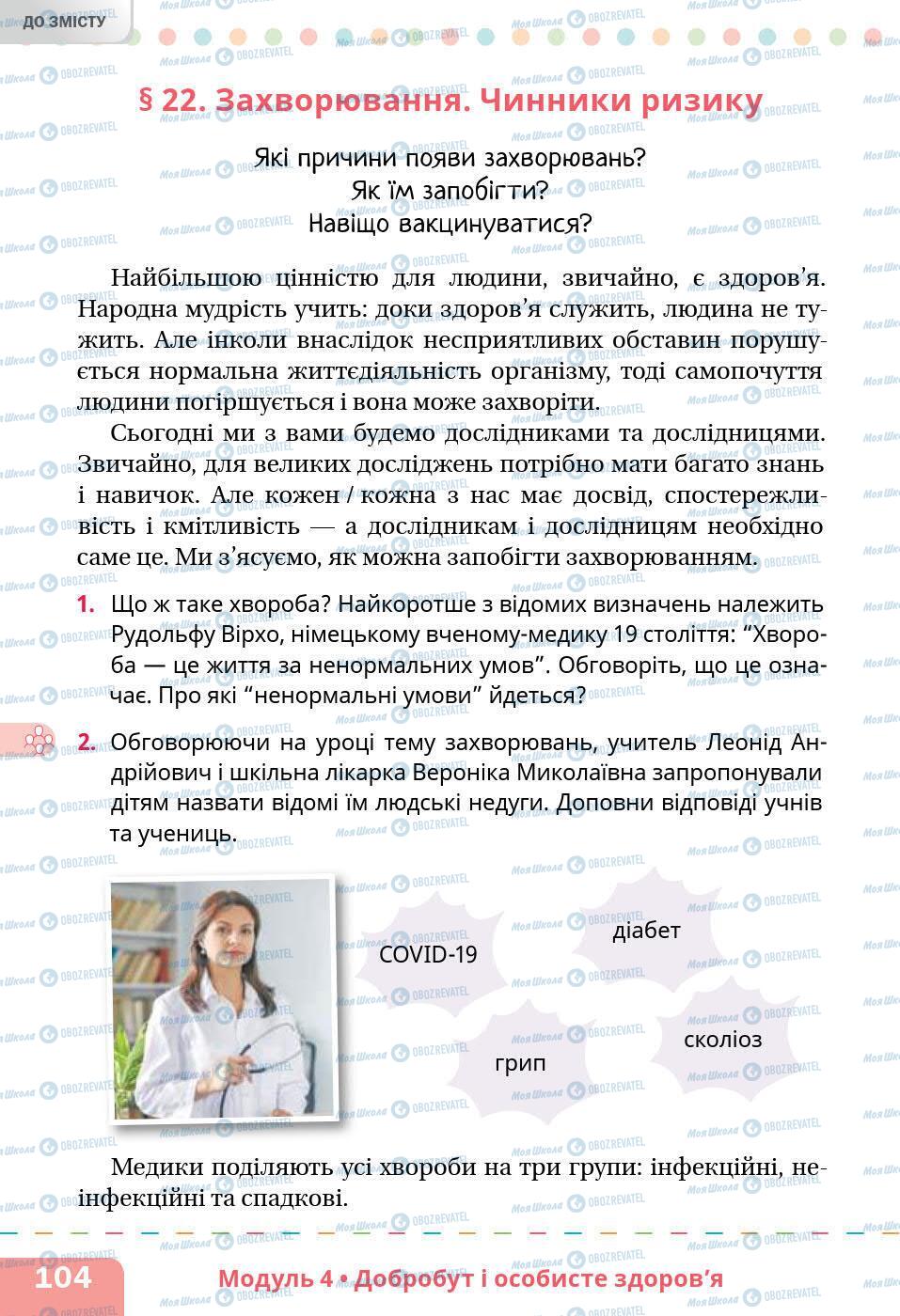 Підручники Основи здоров'я 5 клас сторінка 104