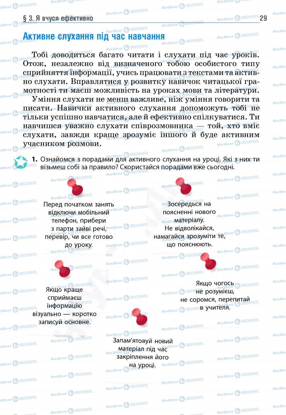 Підручники Основи здоров'я 5 клас сторінка 29