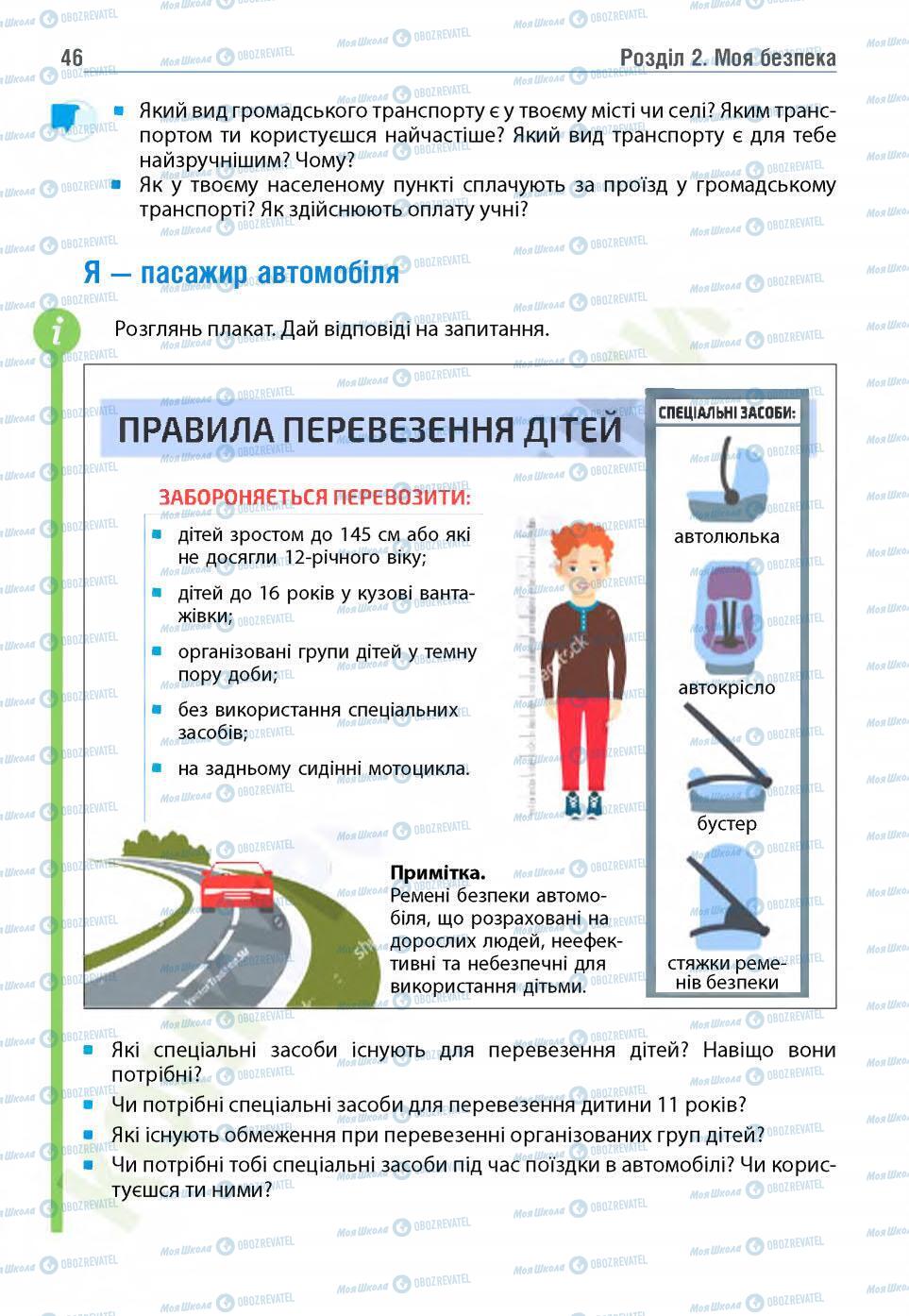 Підручники Основи здоров'я 5 клас сторінка 46