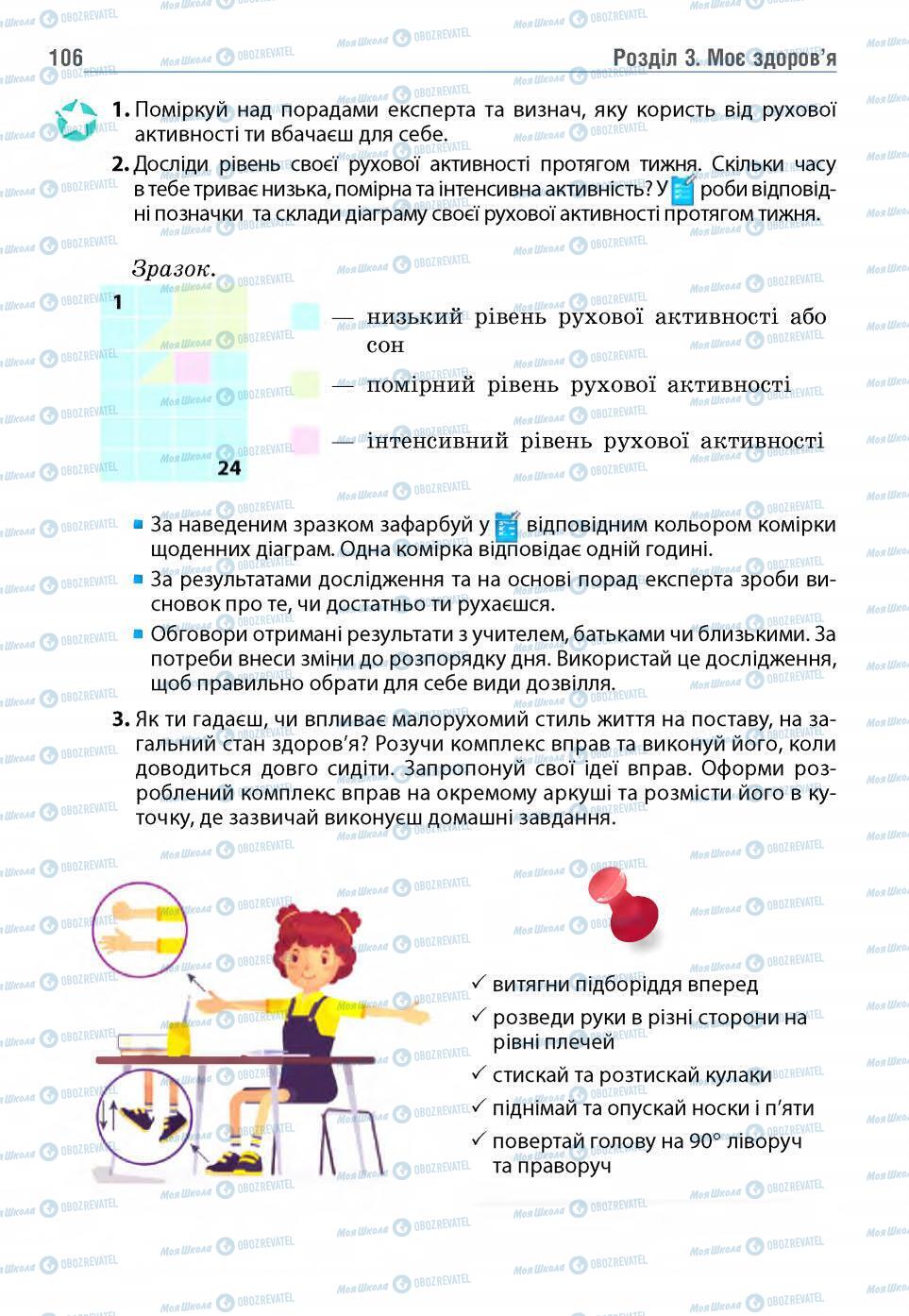 Підручники Основи здоров'я 5 клас сторінка 106