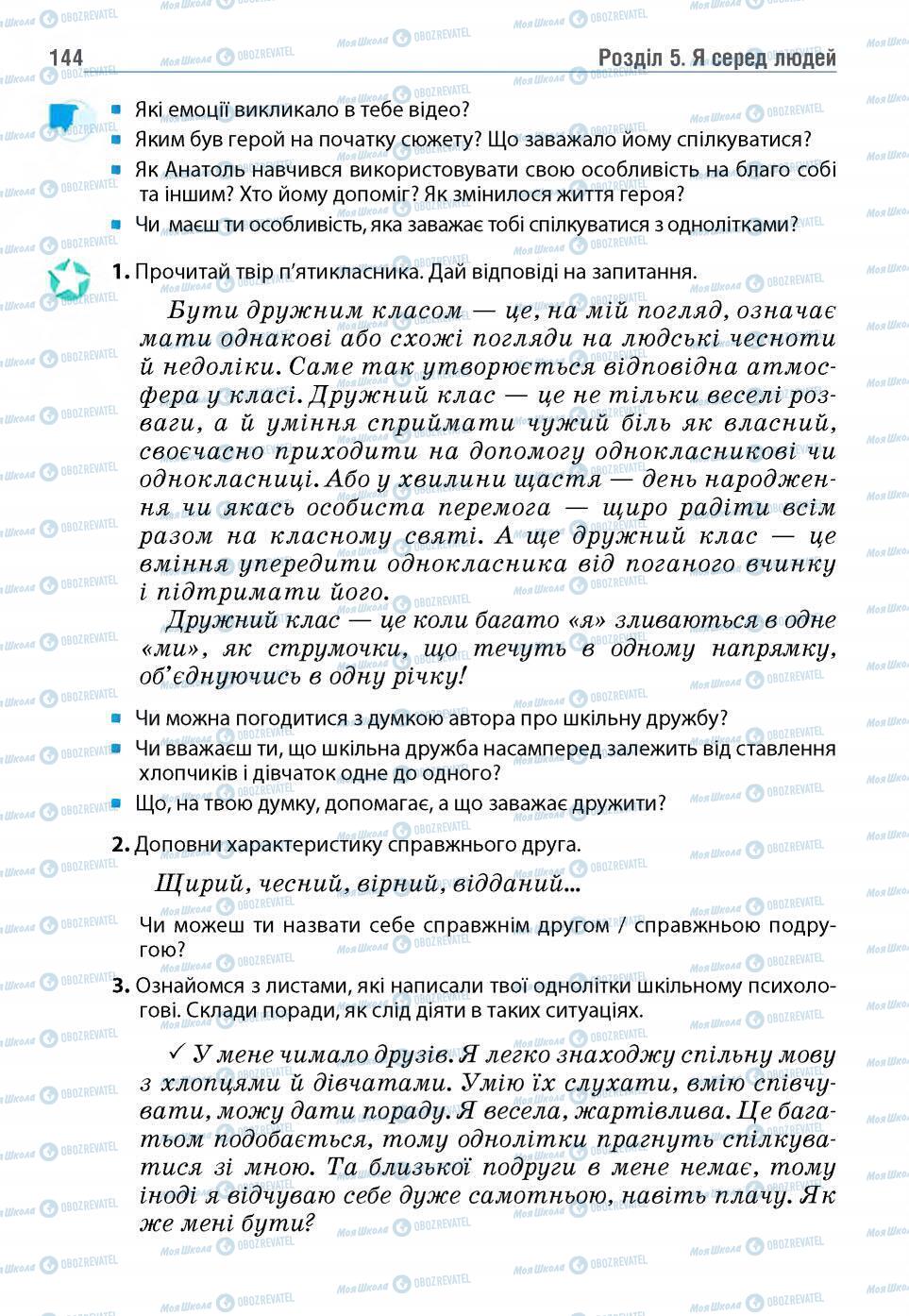 Підручники Основи здоров'я 5 клас сторінка 144