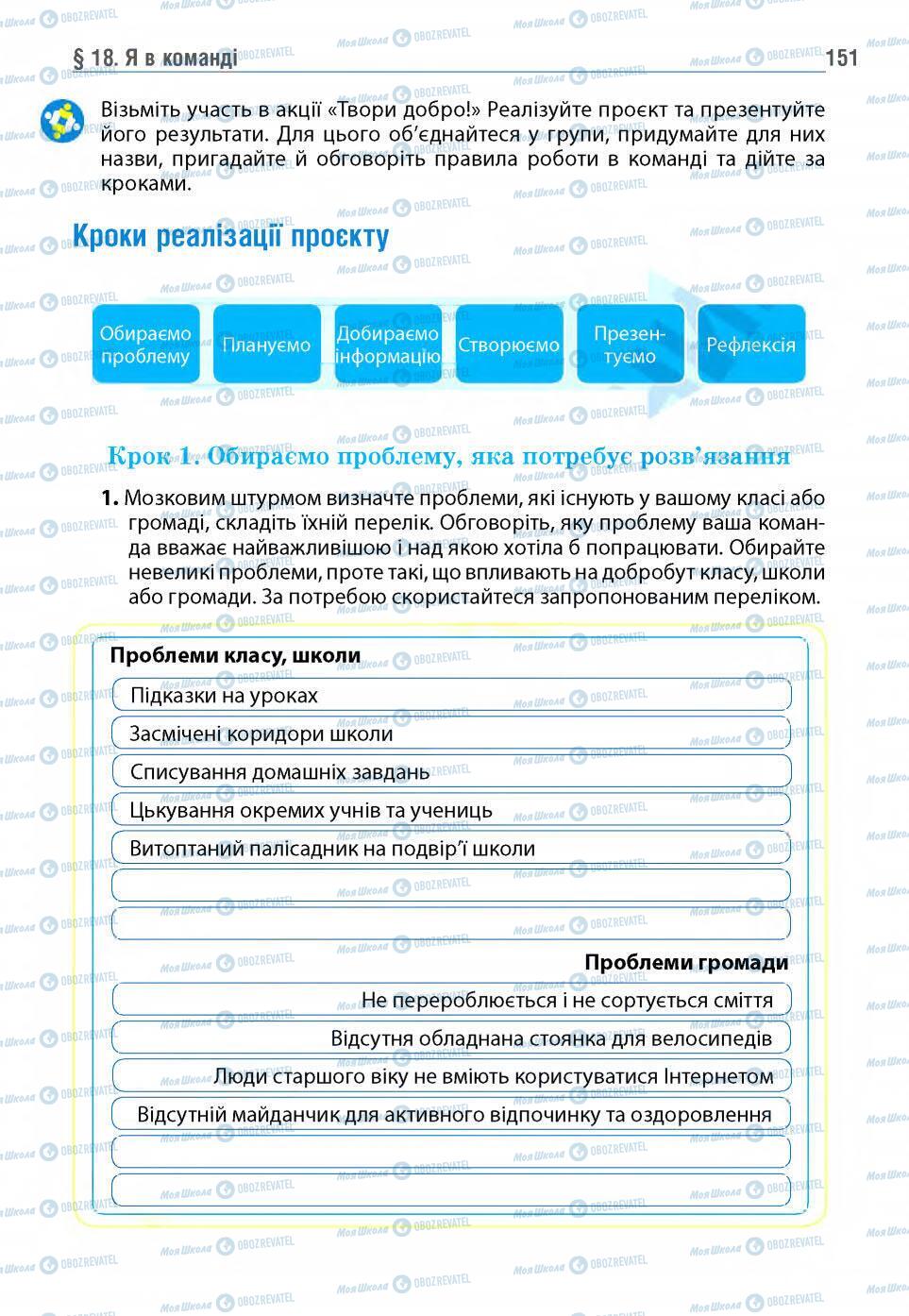 Підручники Основи здоров'я 5 клас сторінка 151