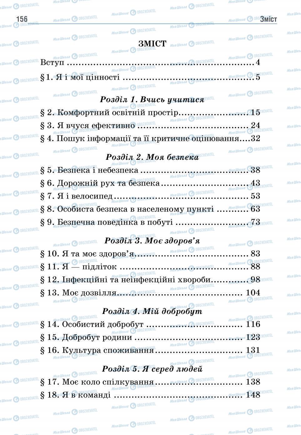 Підручники Основи здоров'я 5 клас сторінка 156