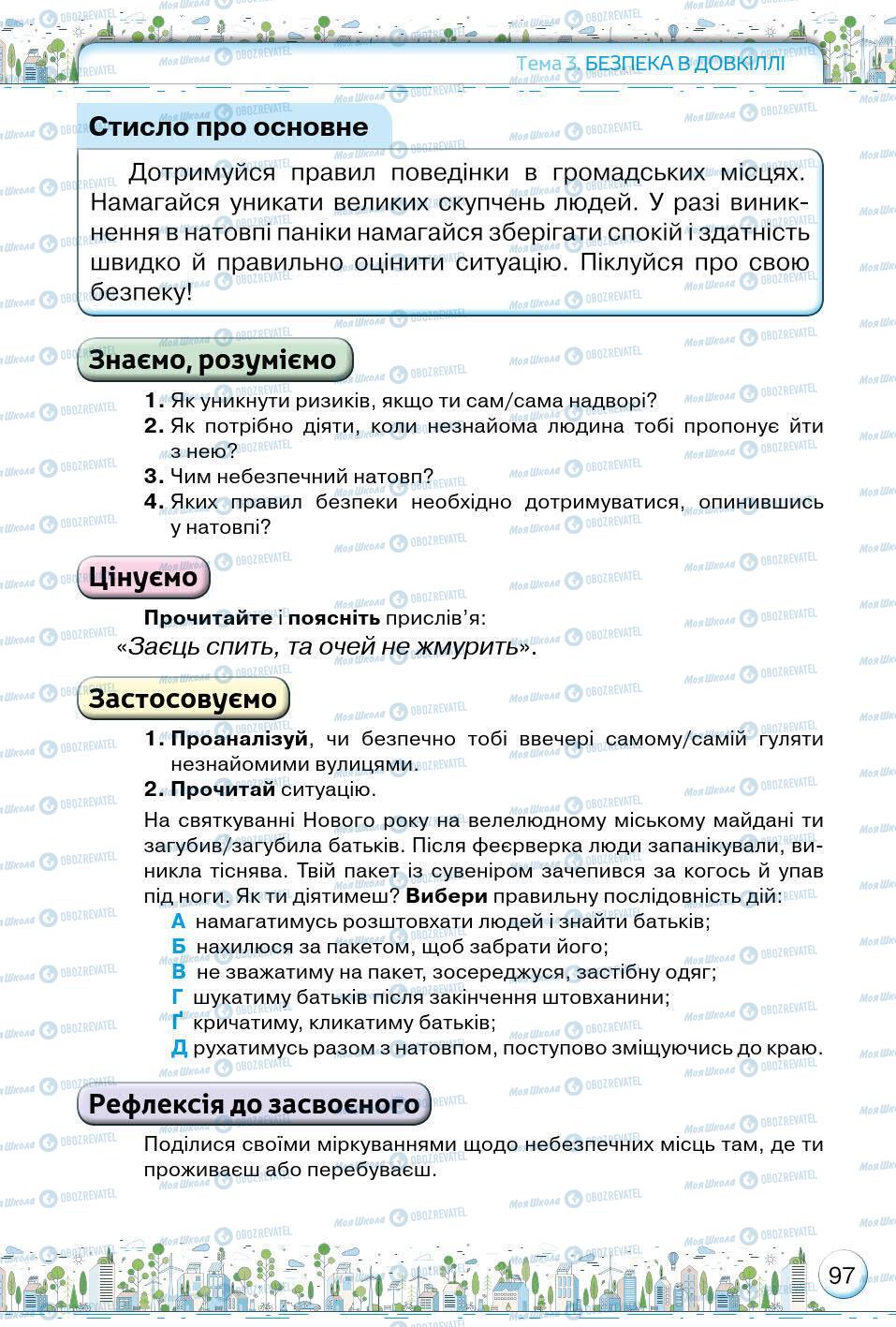 Підручники Основи здоров'я 5 клас сторінка 97