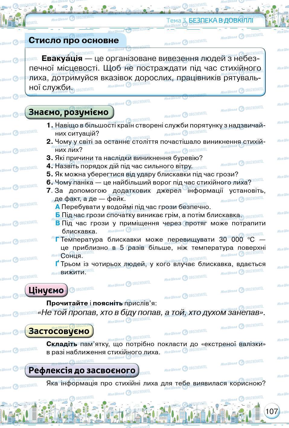 Підручники Основи здоров'я 5 клас сторінка 107