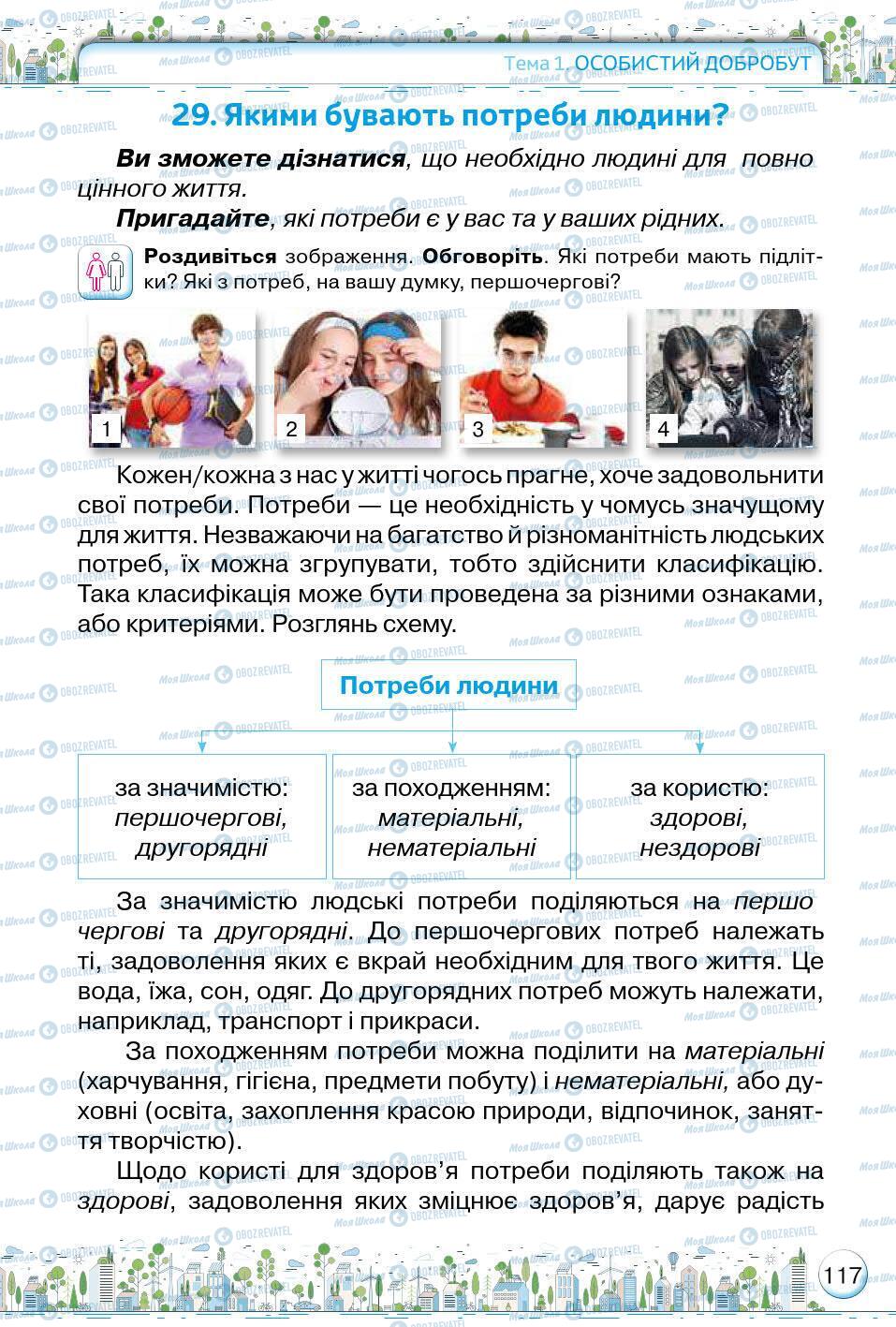 Підручники Основи здоров'я 5 клас сторінка 117