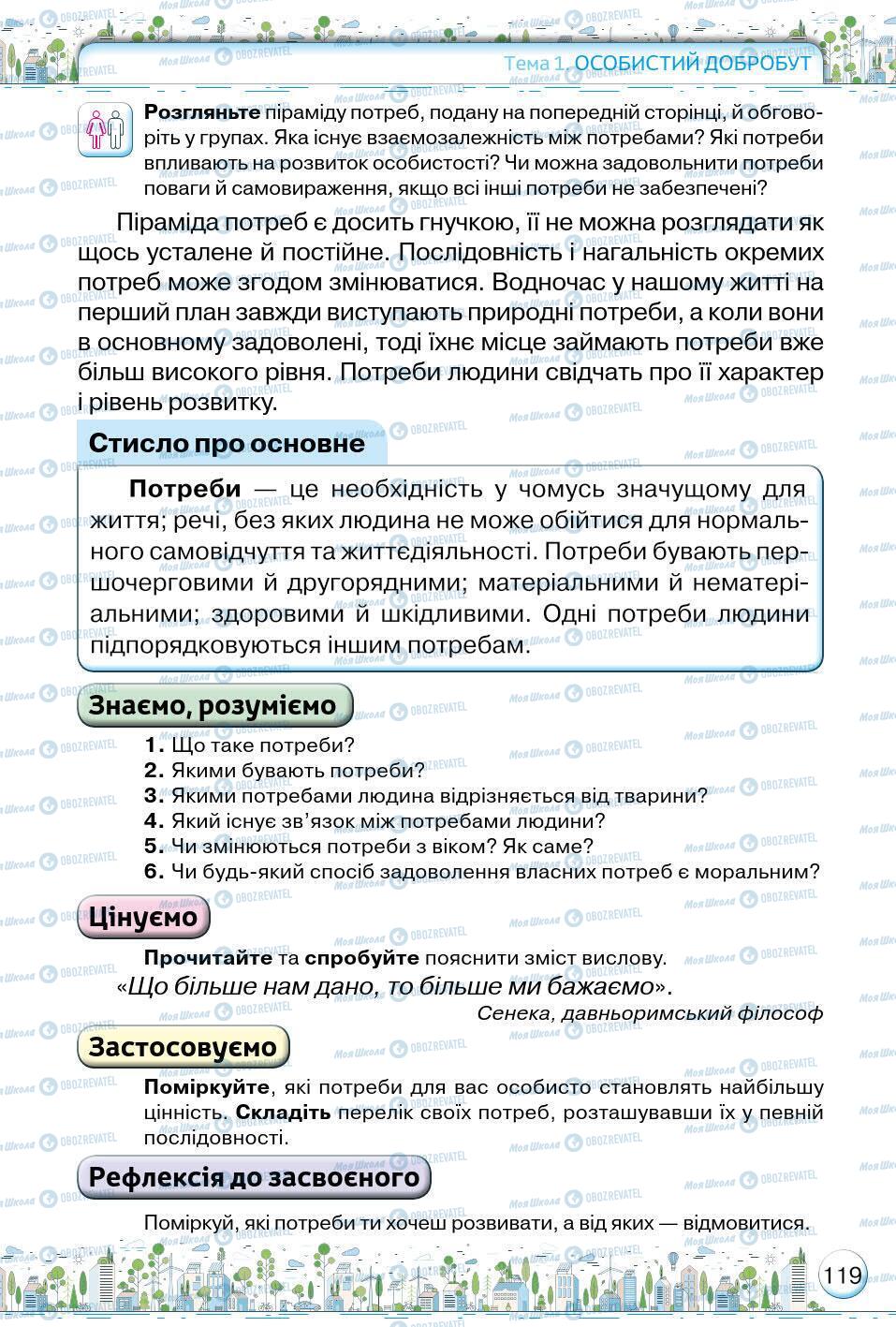 Підручники Основи здоров'я 5 клас сторінка 119