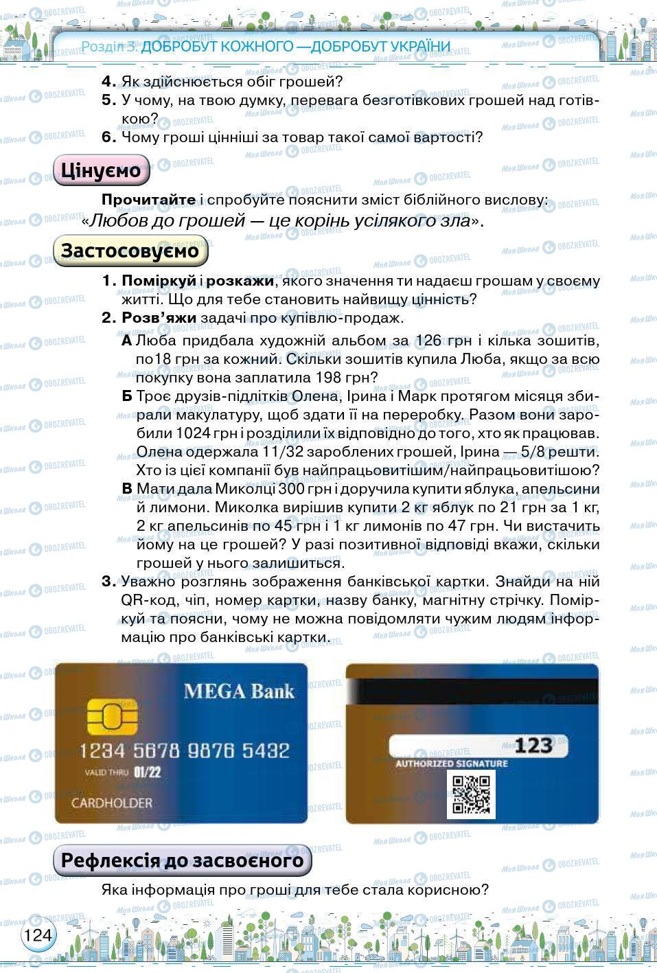 Підручники Основи здоров'я 5 клас сторінка 124