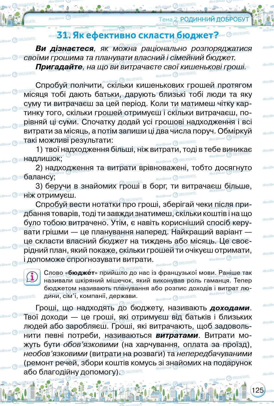 Підручники Основи здоров'я 5 клас сторінка 125