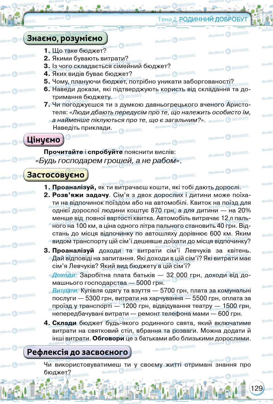 Підручники Основи здоров'я 5 клас сторінка 129