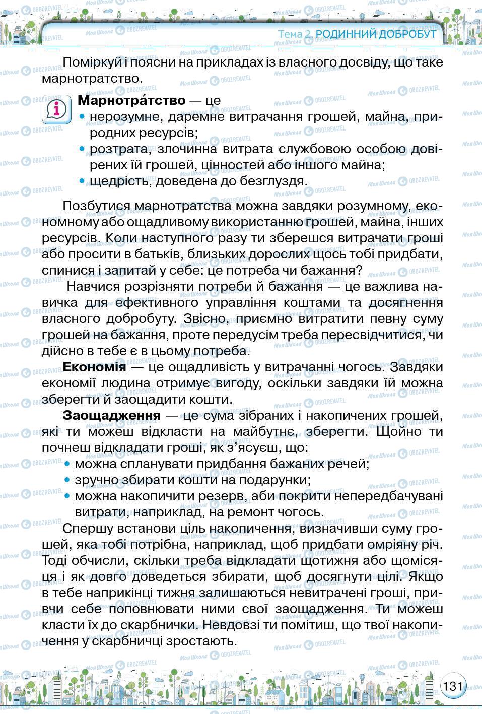 Підручники Основи здоров'я 5 клас сторінка 131