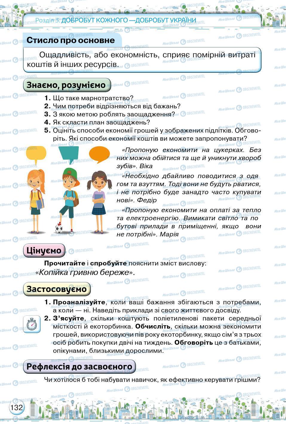 Підручники Основи здоров'я 5 клас сторінка 132