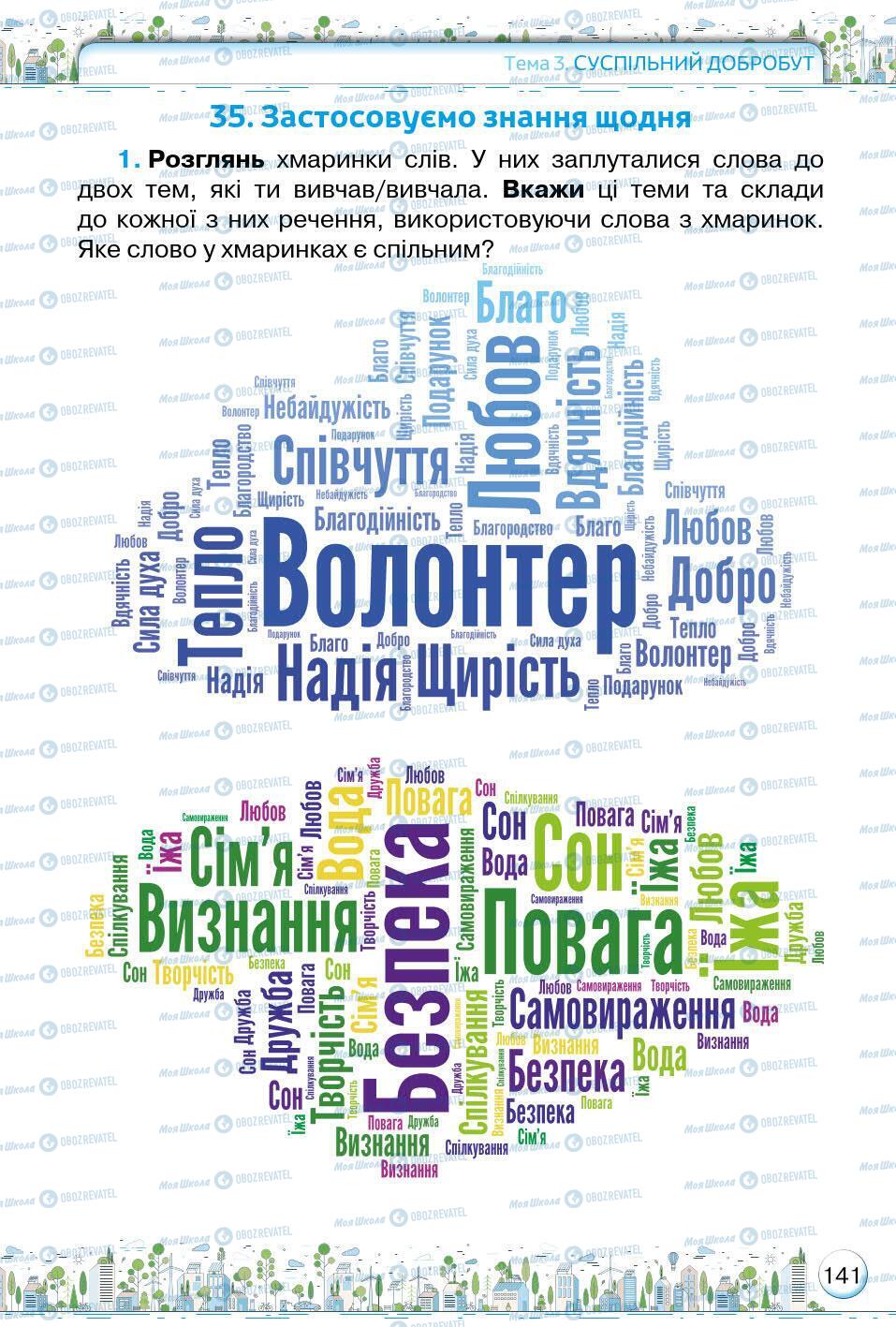 Підручники Основи здоров'я 5 клас сторінка 141