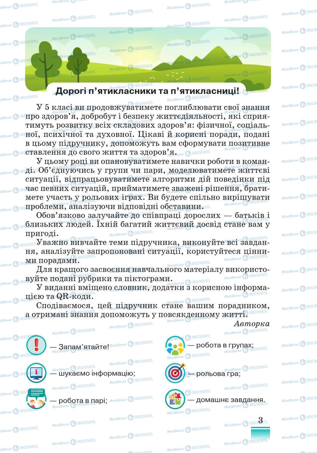 Підручники Основи здоров'я 5 клас сторінка 3