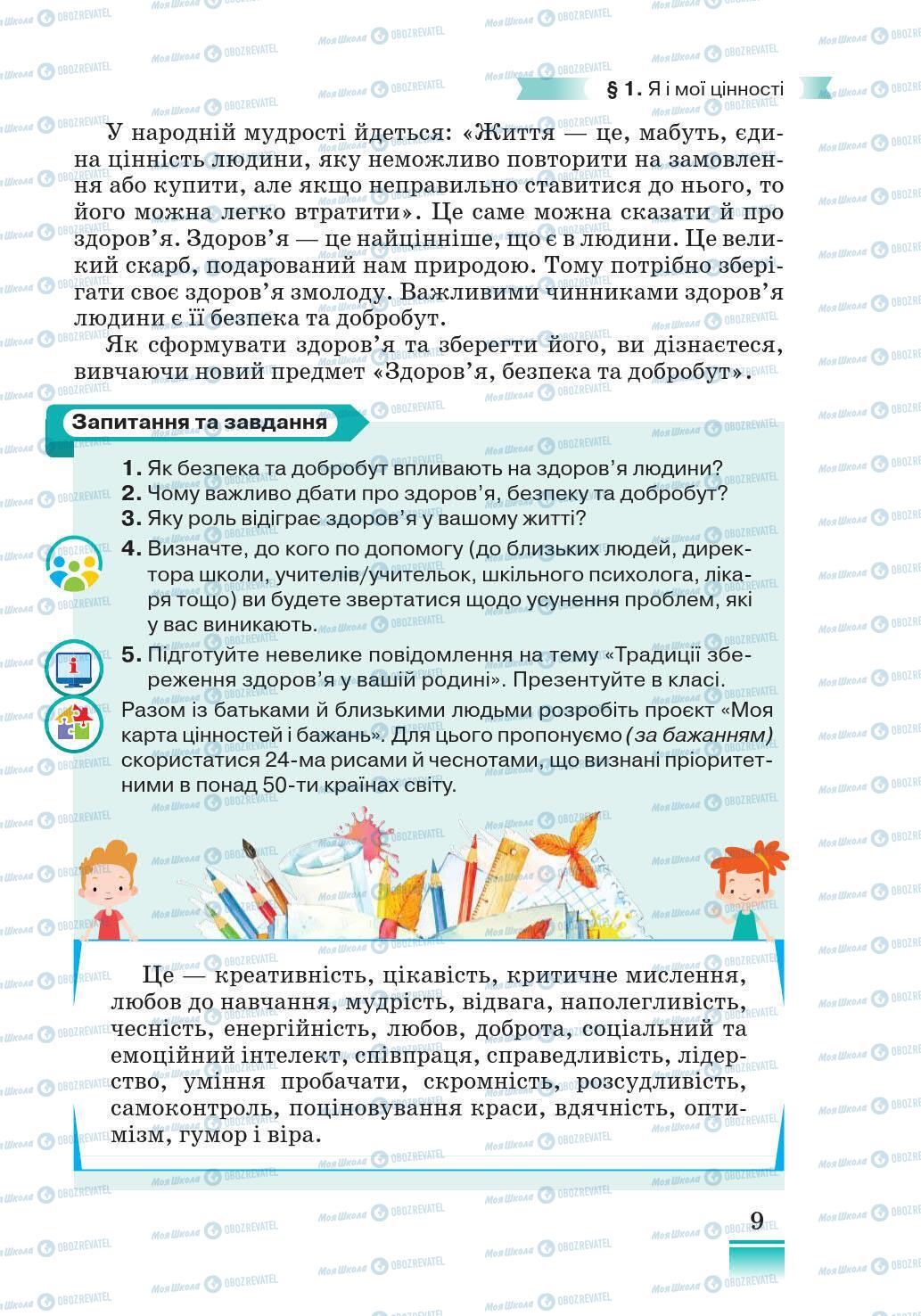 Підручники Основи здоров'я 5 клас сторінка 9