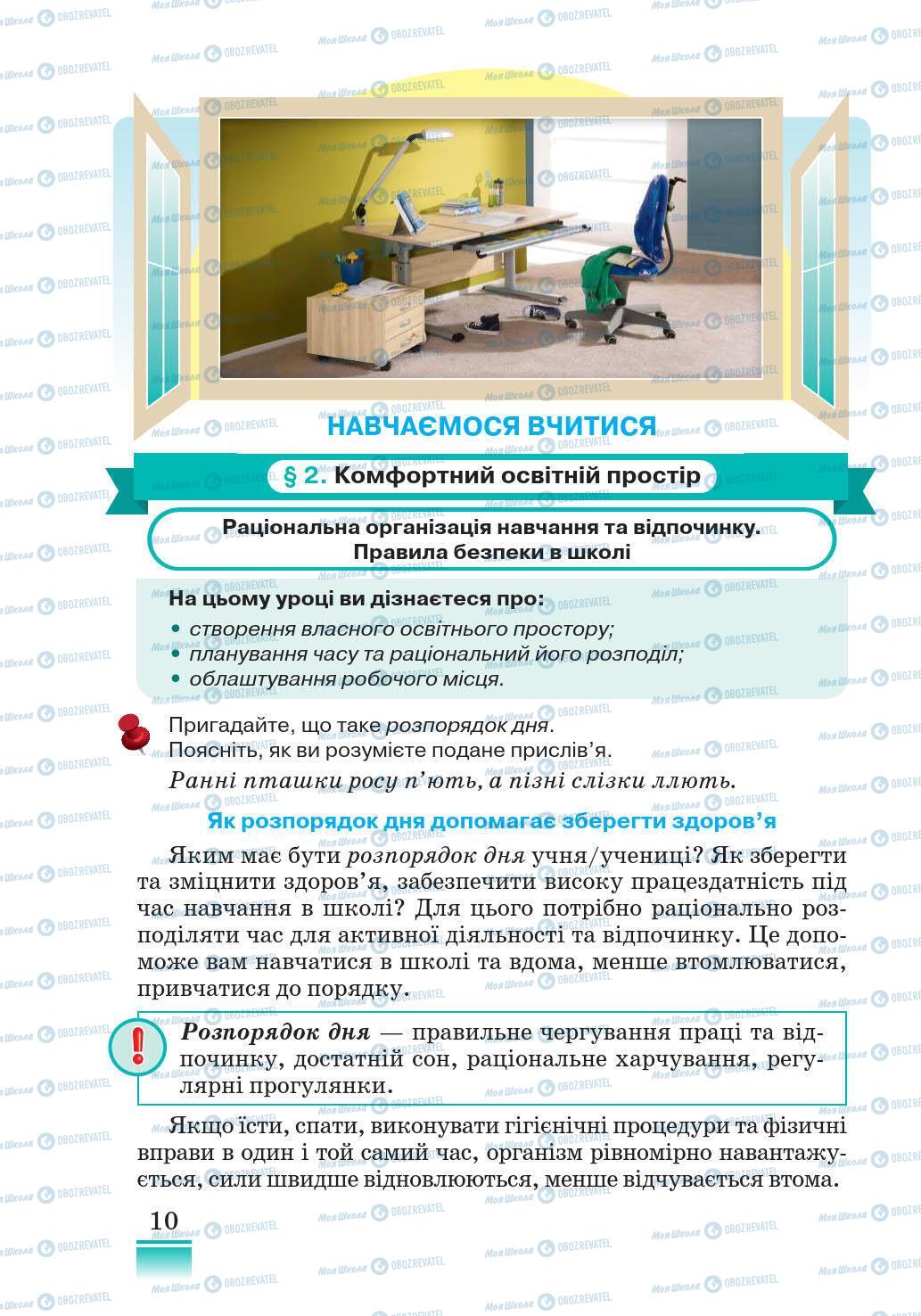 Підручники Основи здоров'я 5 клас сторінка 10