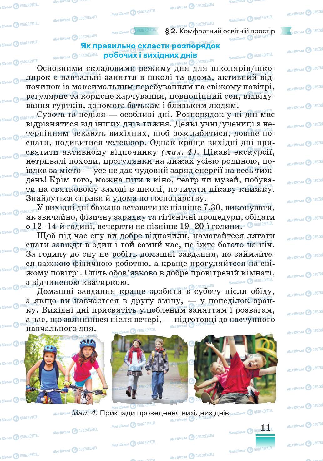 Підручники Основи здоров'я 5 клас сторінка 11