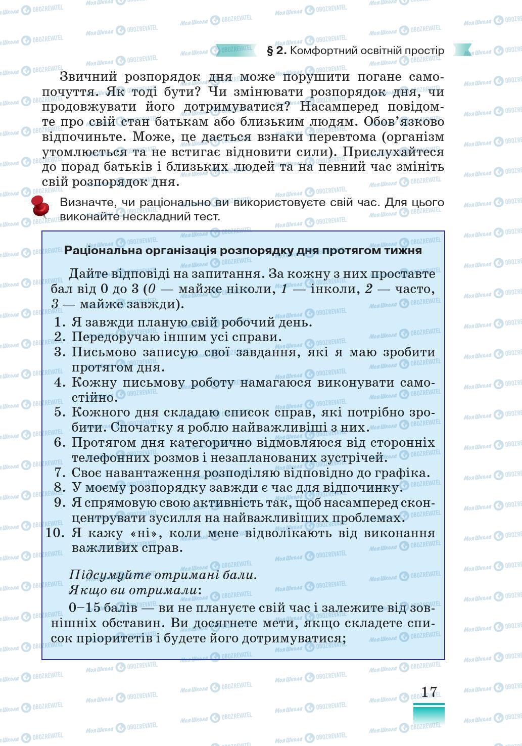 Підручники Основи здоров'я 5 клас сторінка 17