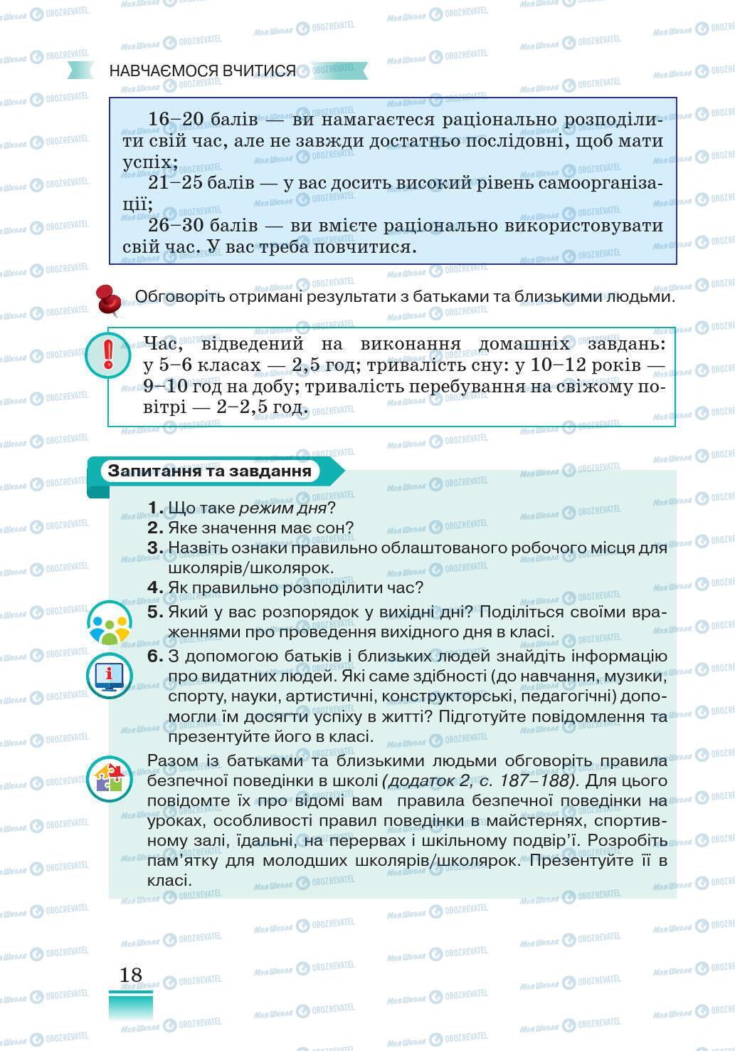 Підручники Основи здоров'я 5 клас сторінка 18