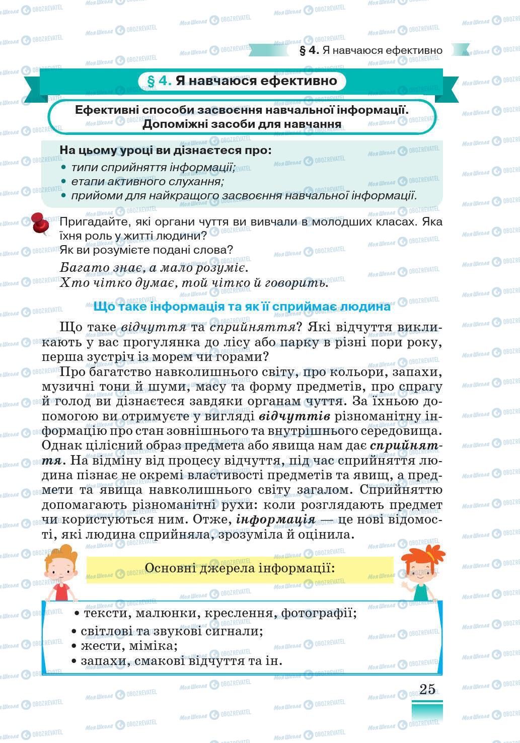 Підручники Основи здоров'я 5 клас сторінка 25