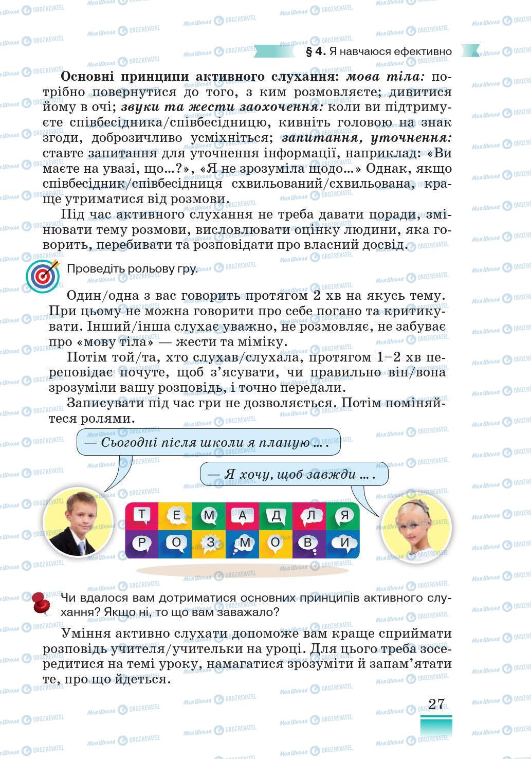 Підручники Основи здоров'я 5 клас сторінка 27