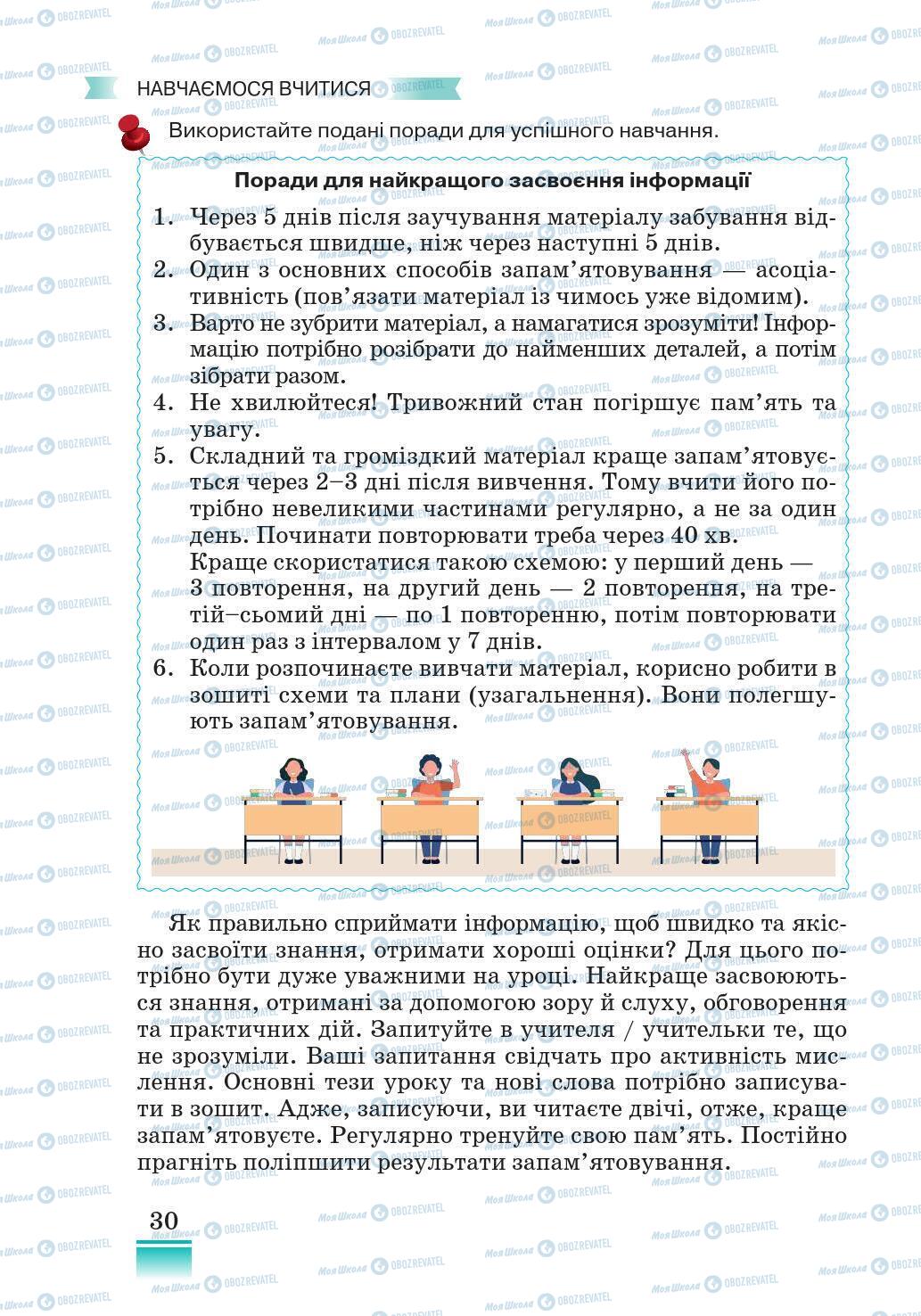 Підручники Основи здоров'я 5 клас сторінка 30