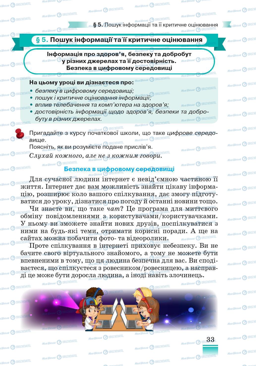 Підручники Основи здоров'я 5 клас сторінка 33