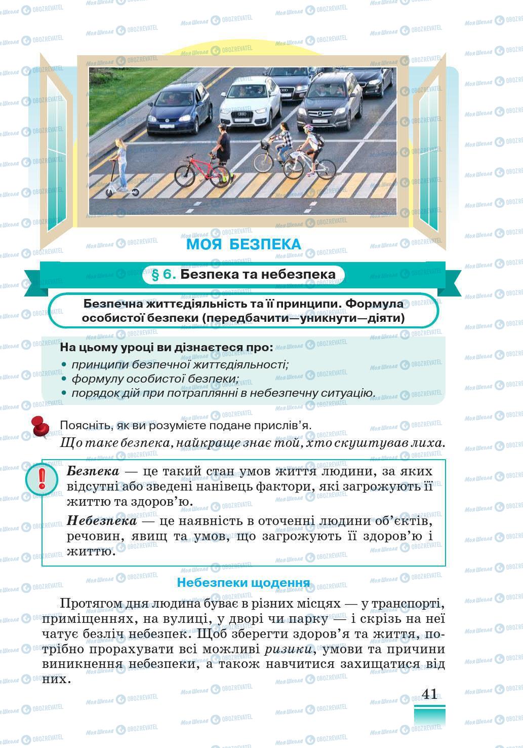 Підручники Основи здоров'я 5 клас сторінка 41