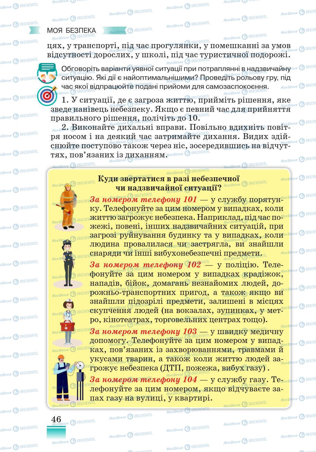 Підручники Основи здоров'я 5 клас сторінка 46