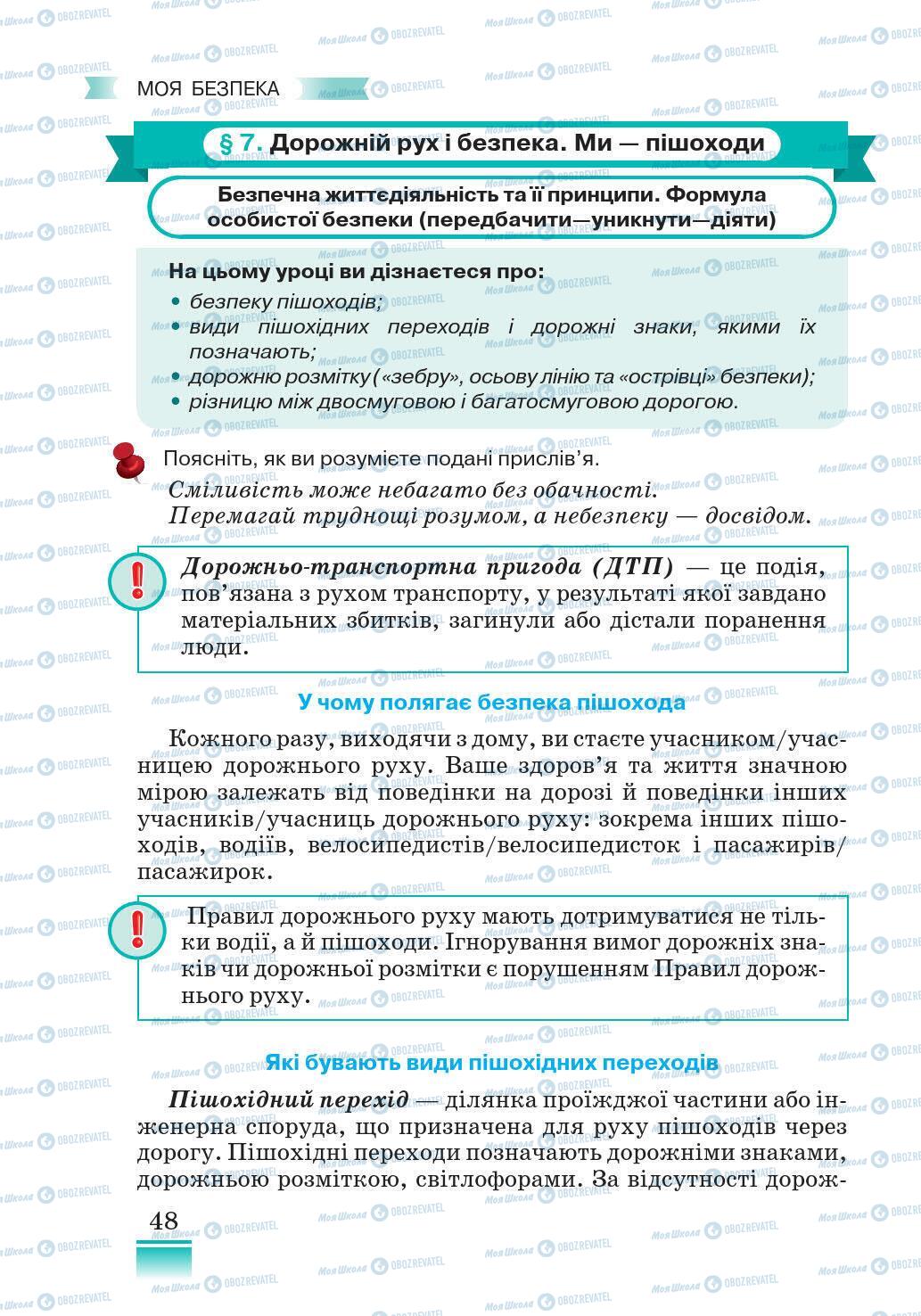 Підручники Основи здоров'я 5 клас сторінка 48