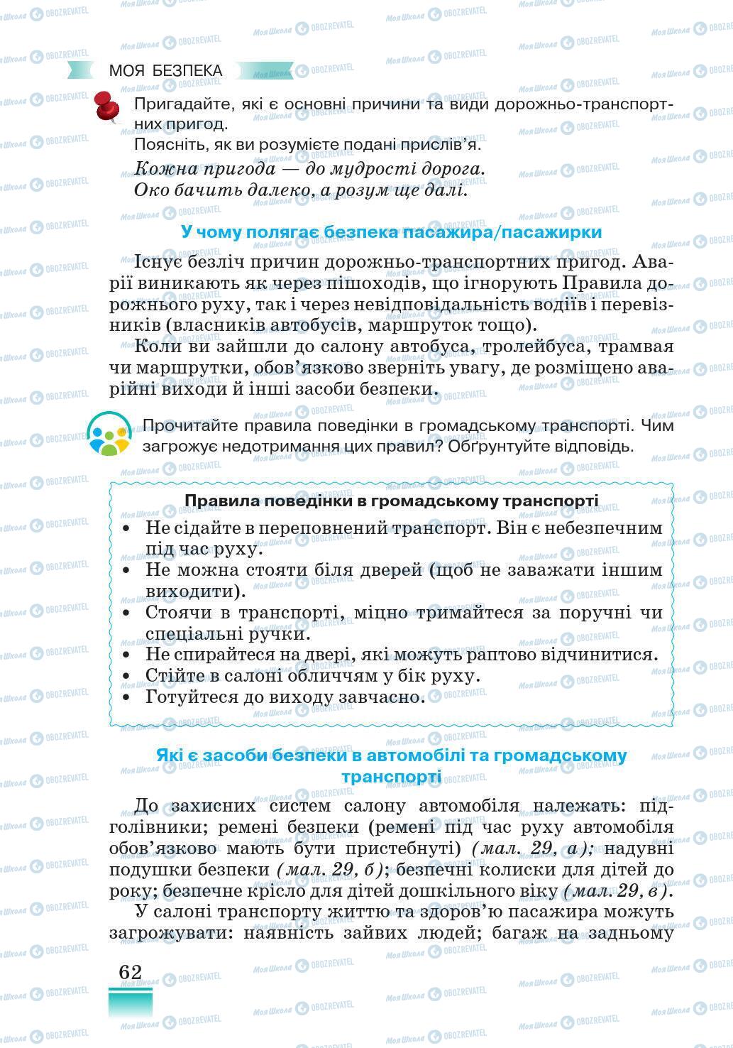 Підручники Основи здоров'я 5 клас сторінка 62