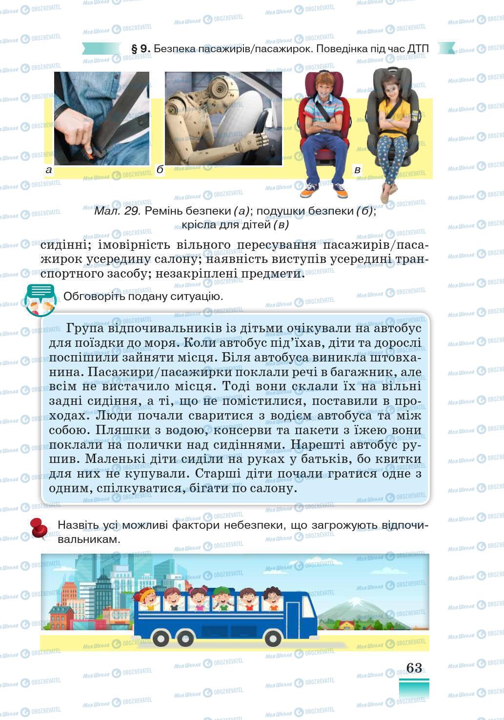 Підручники Основи здоров'я 5 клас сторінка 63