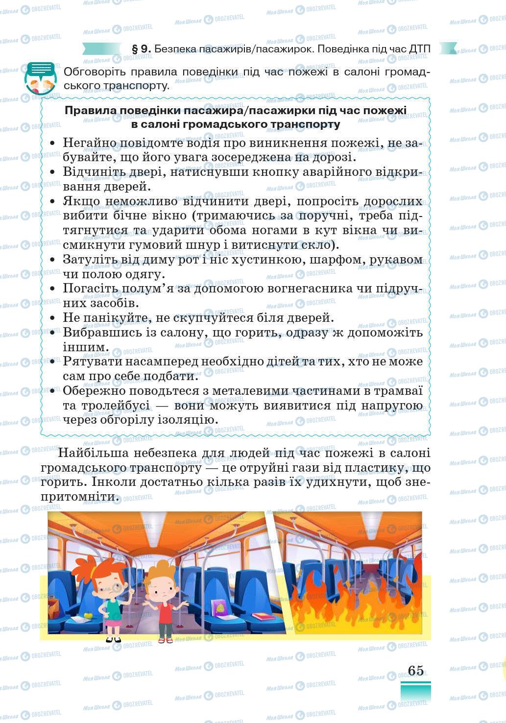 Підручники Основи здоров'я 5 клас сторінка 65