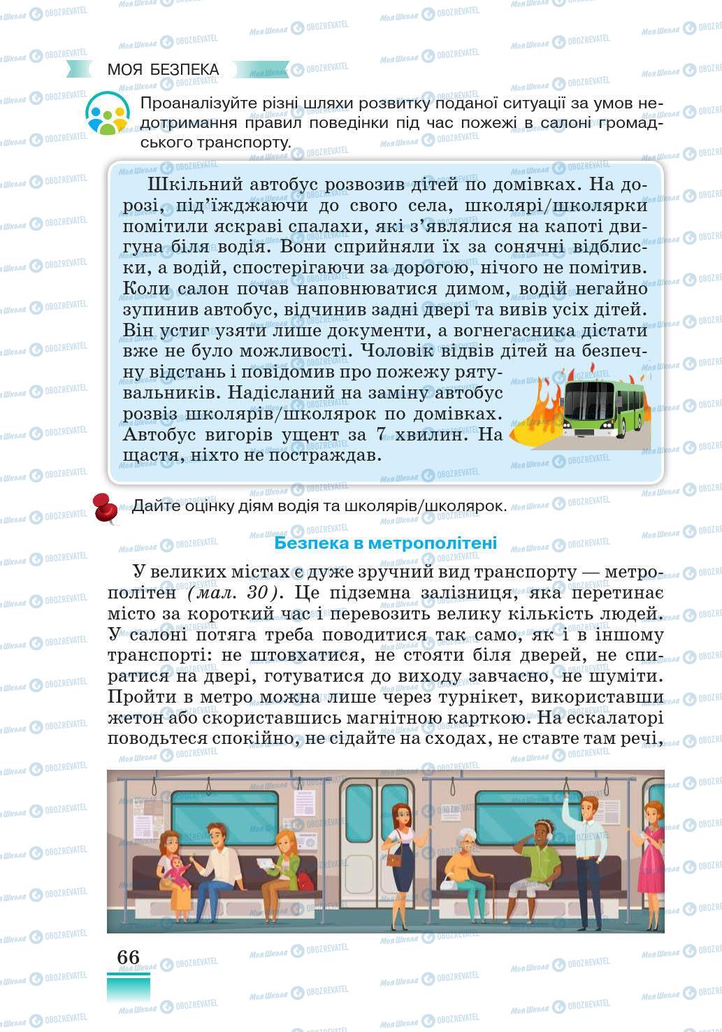 Підручники Основи здоров'я 5 клас сторінка 66