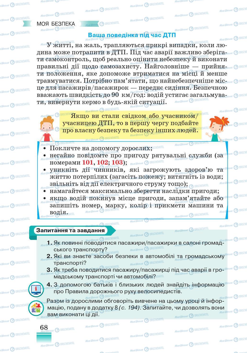 Підручники Основи здоров'я 5 клас сторінка 68