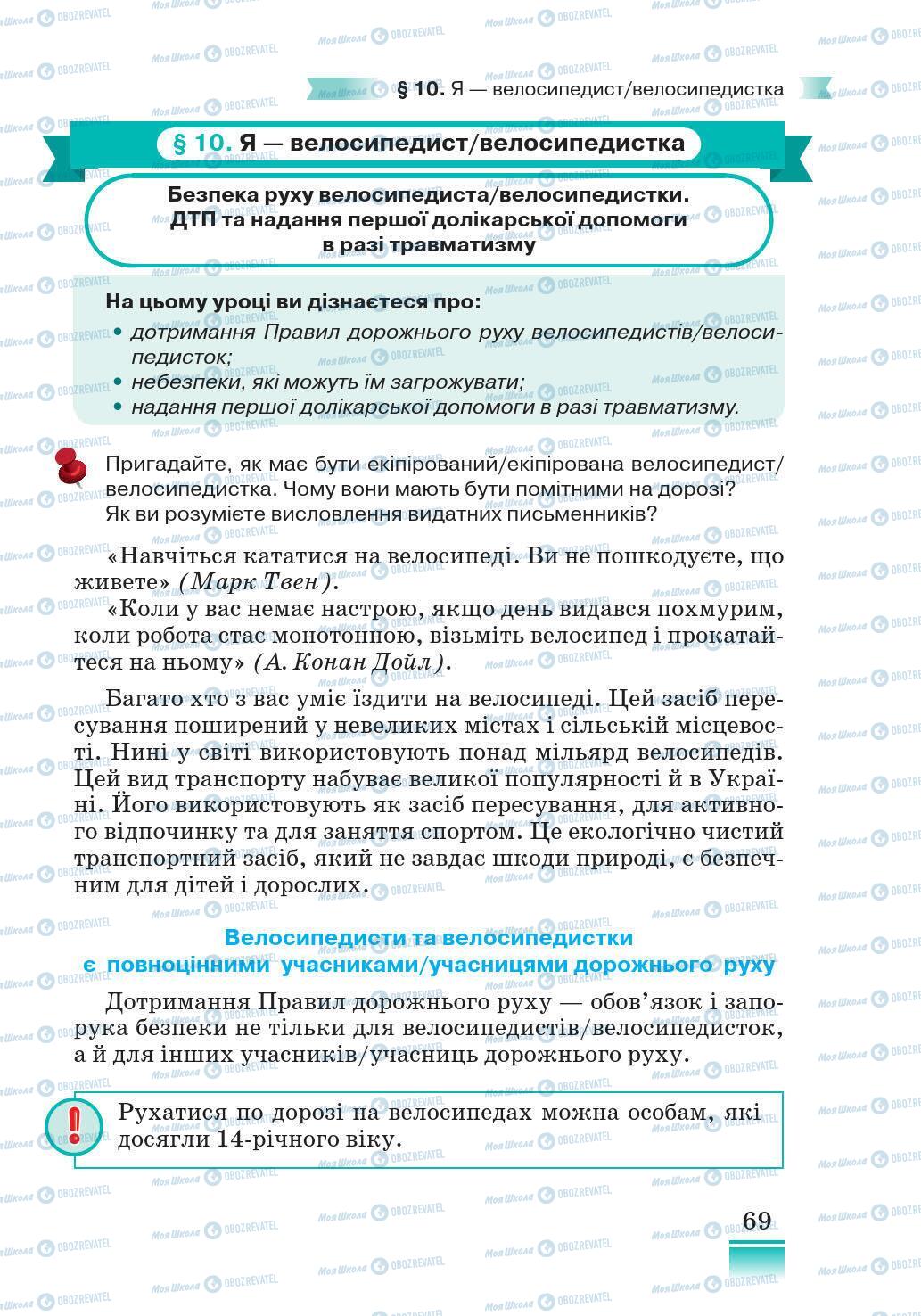 Підручники Основи здоров'я 5 клас сторінка 69