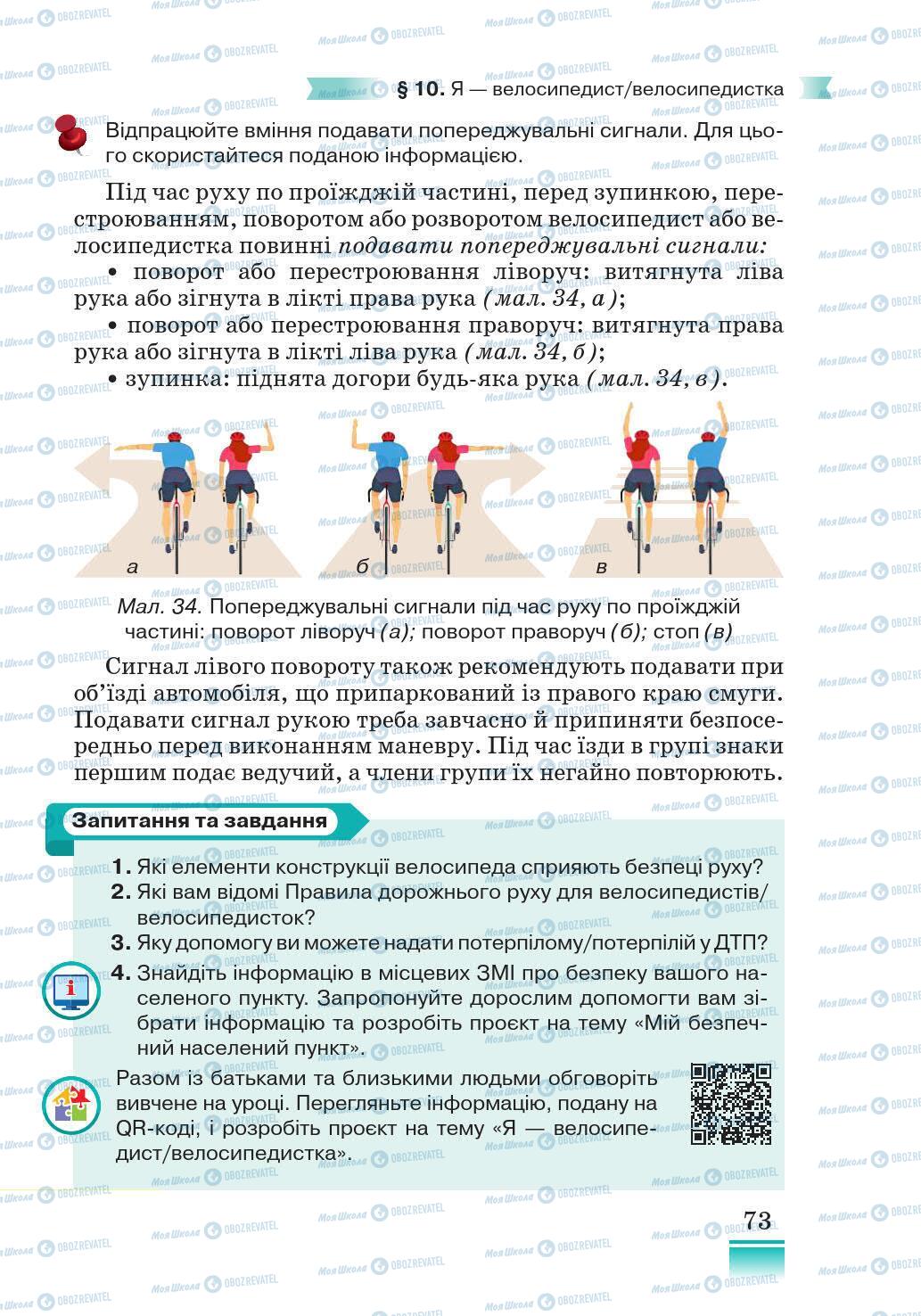 Підручники Основи здоров'я 5 клас сторінка 73