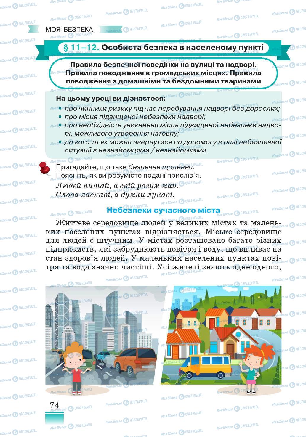 Підручники Основи здоров'я 5 клас сторінка 74