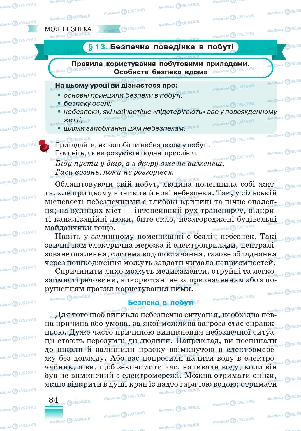 Підручники Основи здоров'я 5 клас сторінка 84