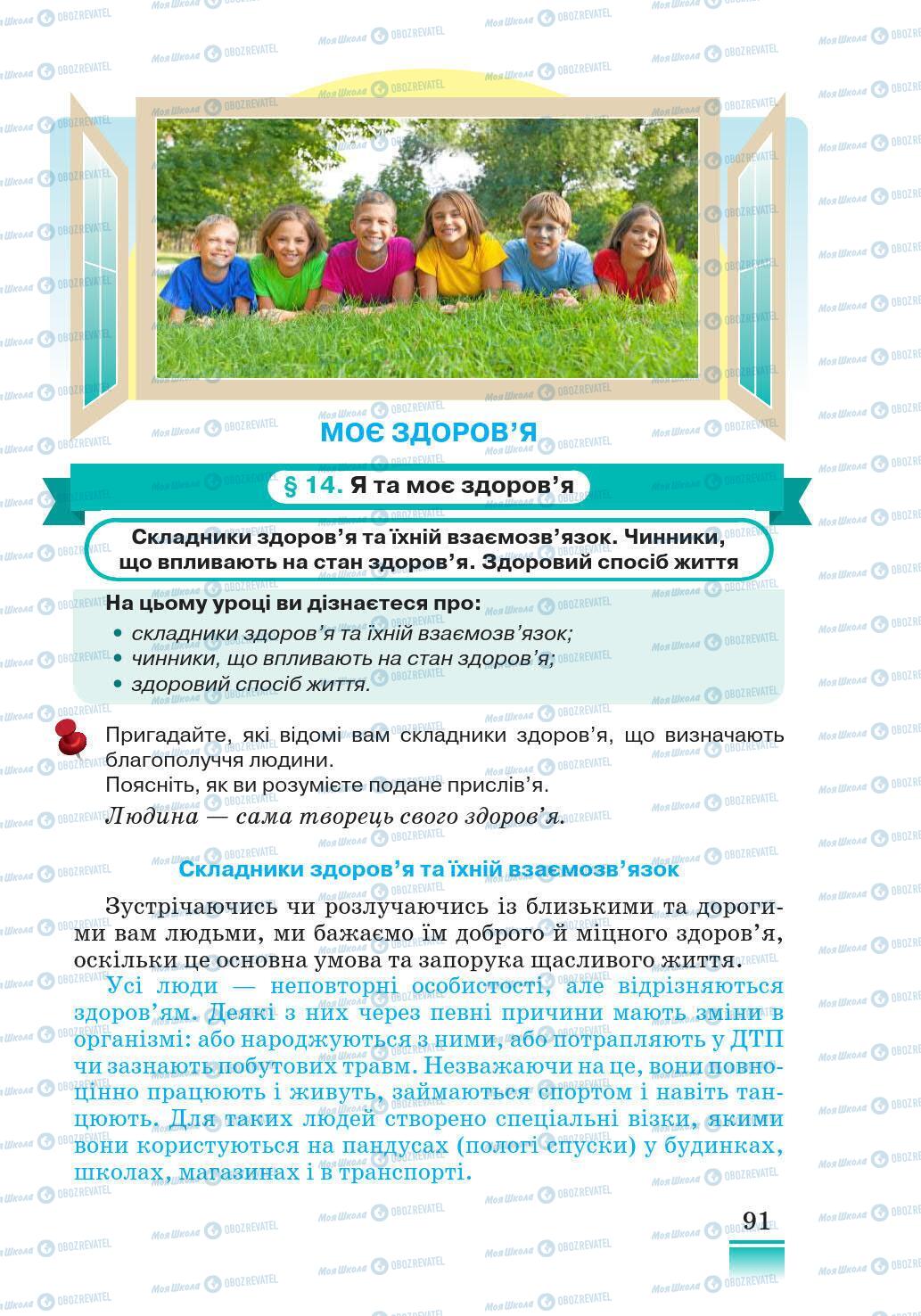 Підручники Основи здоров'я 5 клас сторінка 91