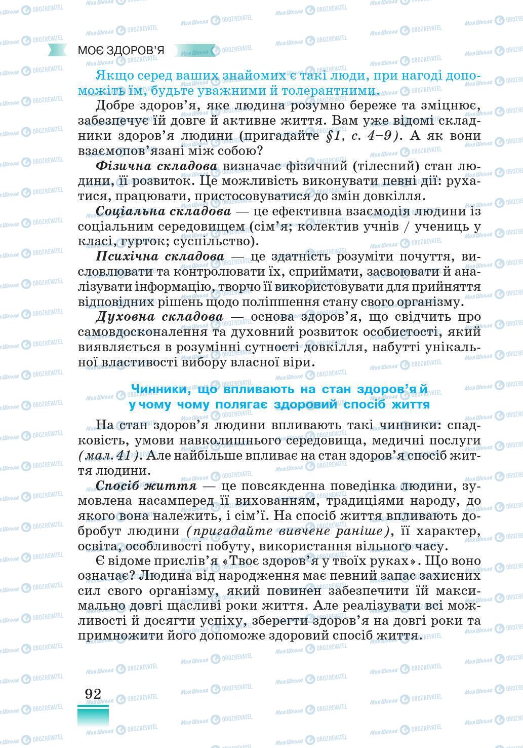 Підручники Основи здоров'я 5 клас сторінка 92