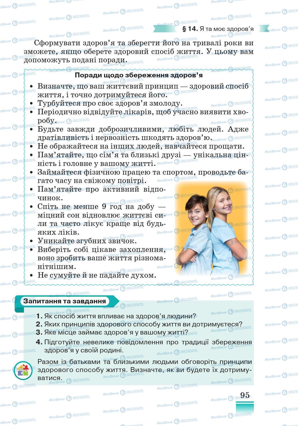 Підручники Основи здоров'я 5 клас сторінка 95