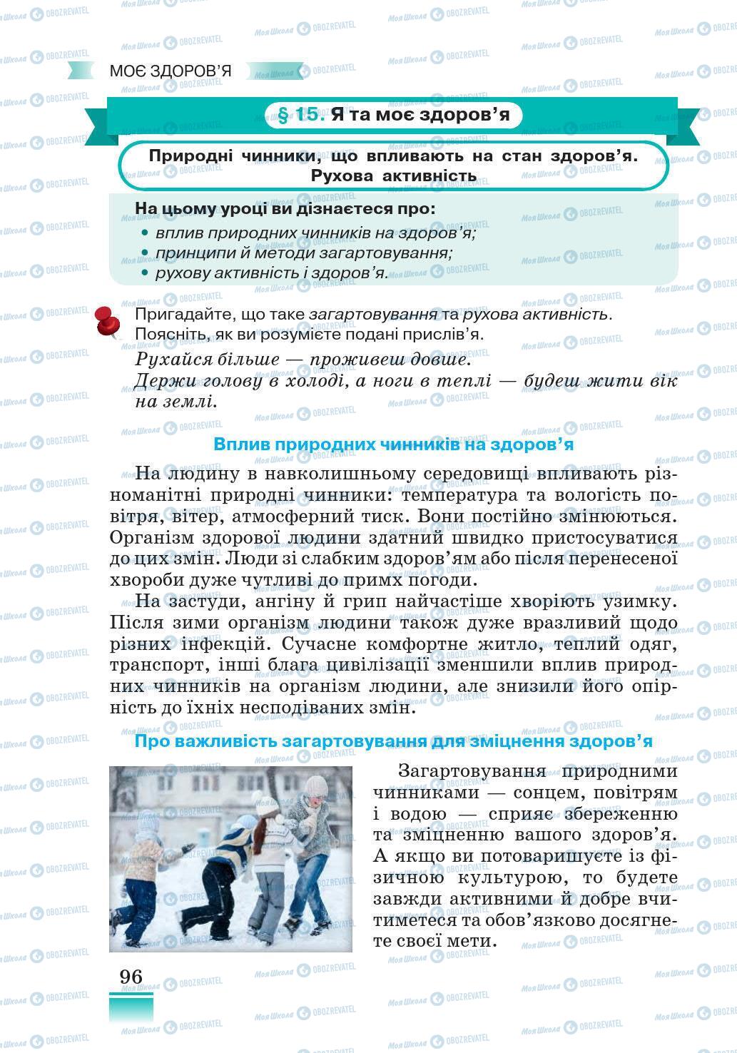 Підручники Основи здоров'я 5 клас сторінка 96