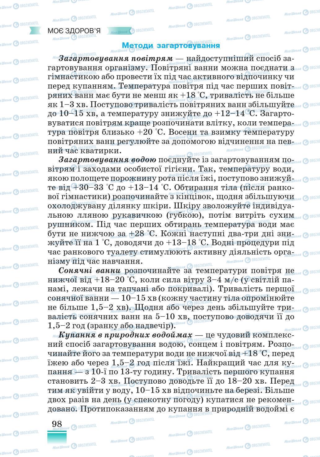 Підручники Основи здоров'я 5 клас сторінка 98