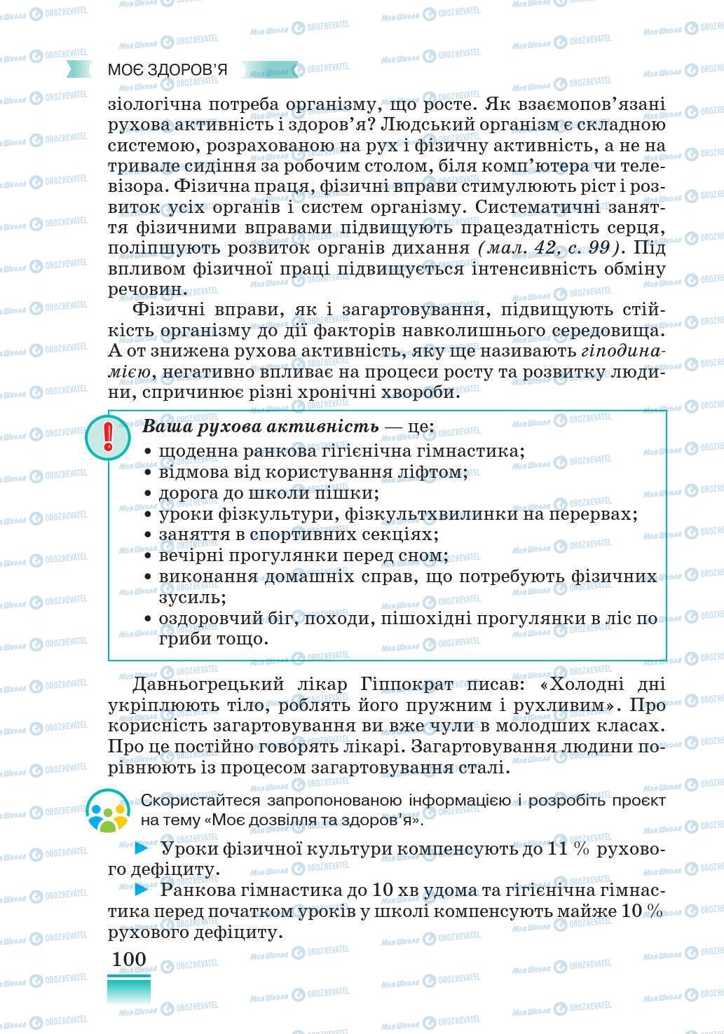 Підручники Основи здоров'я 5 клас сторінка 100