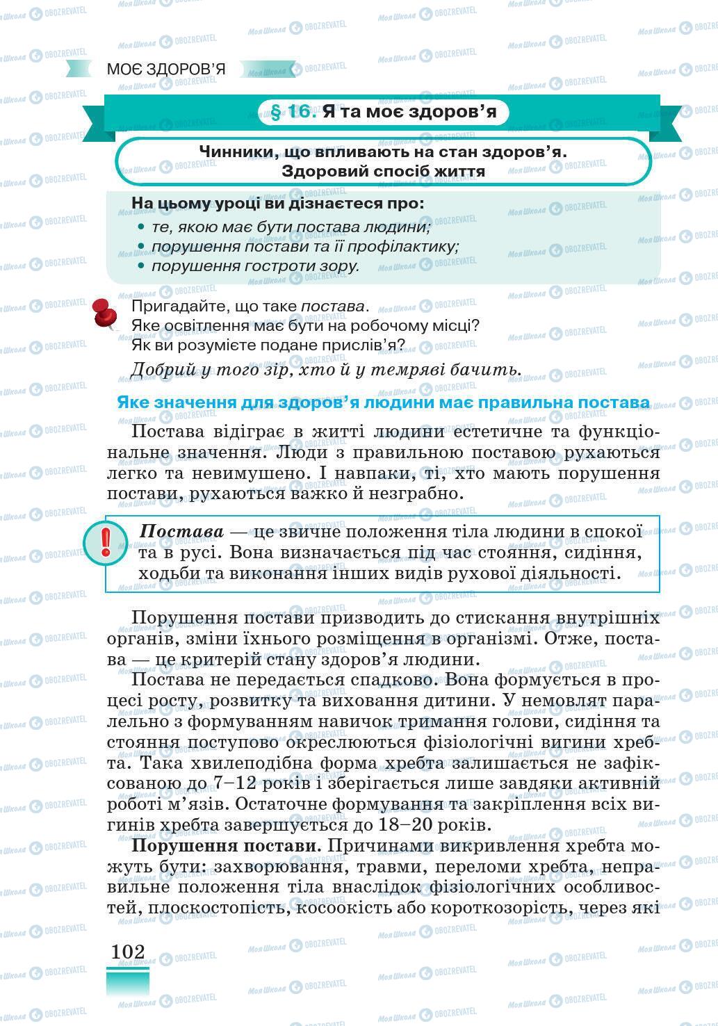 Підручники Основи здоров'я 5 клас сторінка 102