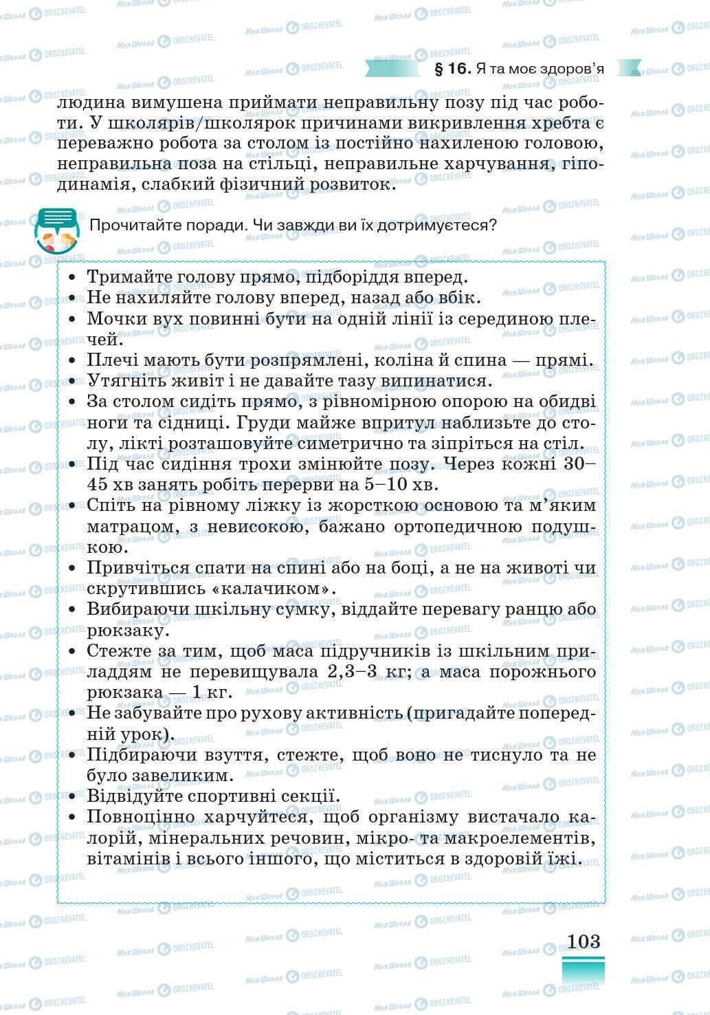 Підручники Основи здоров'я 5 клас сторінка 103