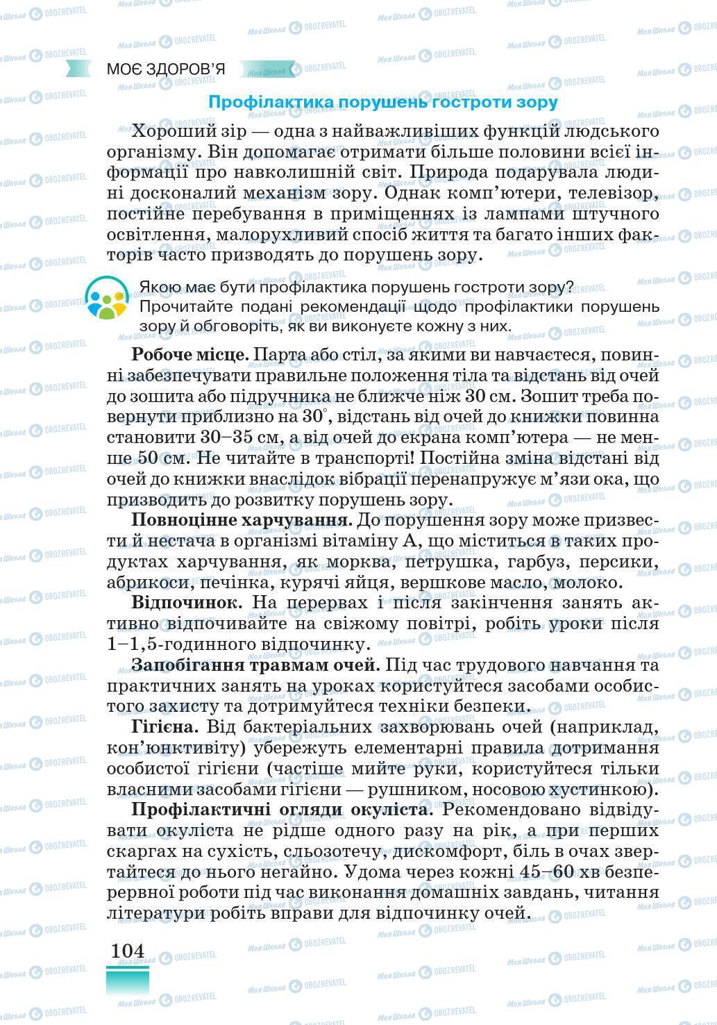 Підручники Основи здоров'я 5 клас сторінка 104